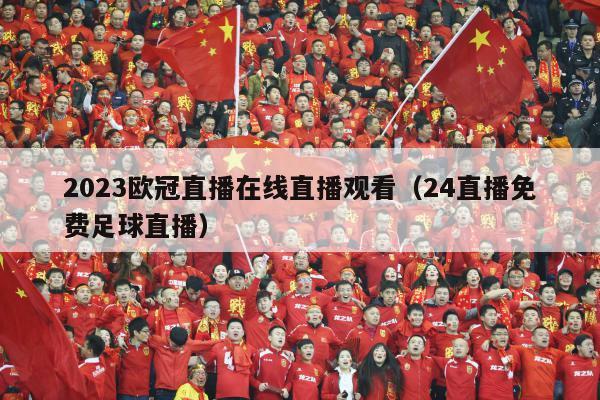 2023欧冠直播在线直播观看（24直播免费足球直播）