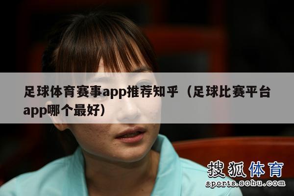 足球体育赛事app推荐知乎（足球比赛平台app哪个最好）