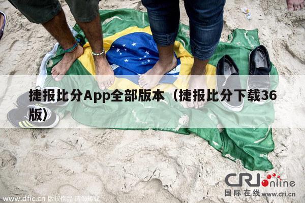 捷报比分App全部版本（捷报比分下载36版）