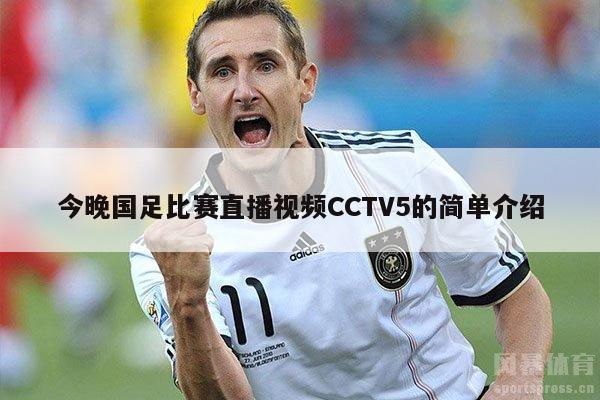 今晚国足比赛直播视频CCTV5的简单介绍