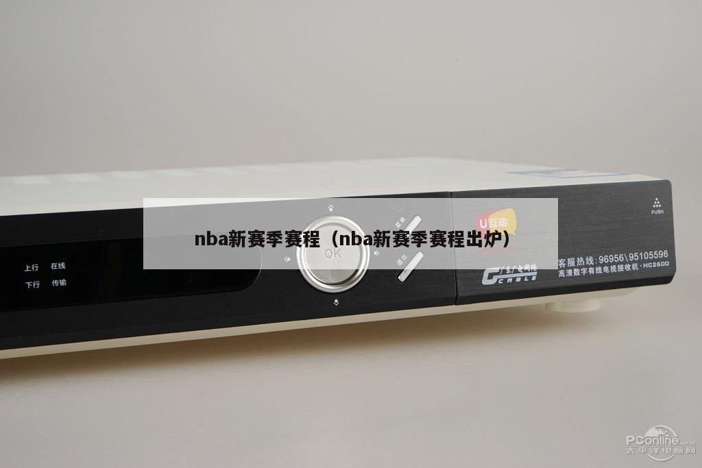 nba新赛季赛程（nba新赛季赛程出炉）