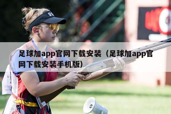 足球加app官网下载安装（足球加app官网下载安装手机版）