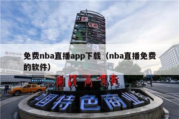 免费nba直播app下载（nba直播免费的软件）