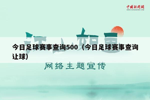 今日足球赛事查询500（今日足球赛事查询让球）