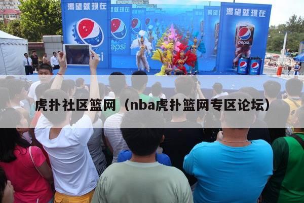 虎扑社区篮网（nba虎扑篮网专区论坛）