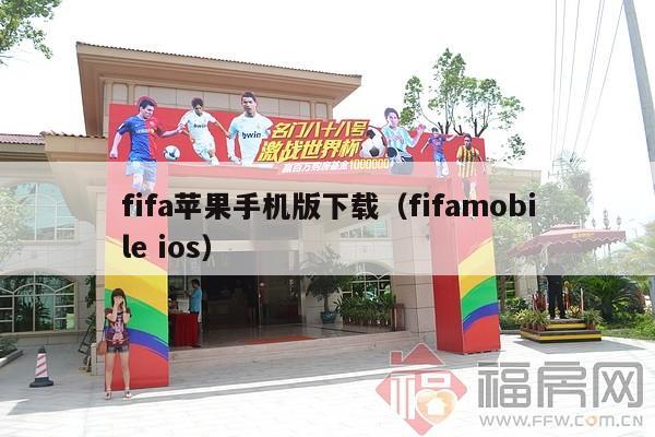 fifa苹果手机版下载（fifamobile ios）