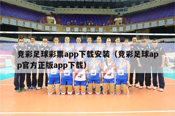 竞彩足球彩票app下载安装（竞彩足球app官方正版app下载）