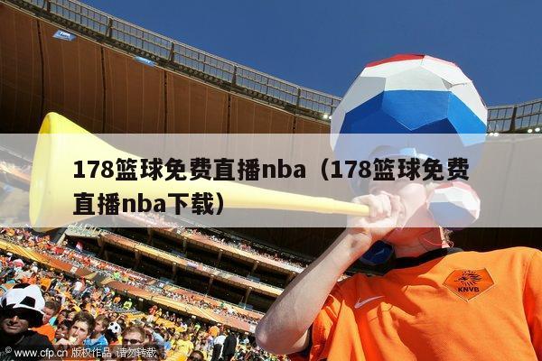 178篮球免费直播nba（178篮球免费直播nba下载）