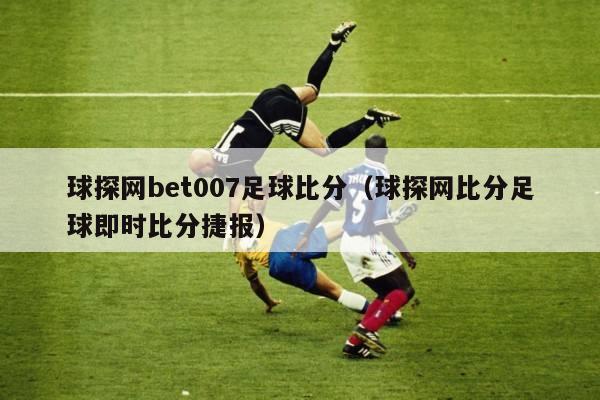 球探网bet007足球比分（球探网比分足球即时比分捷报）