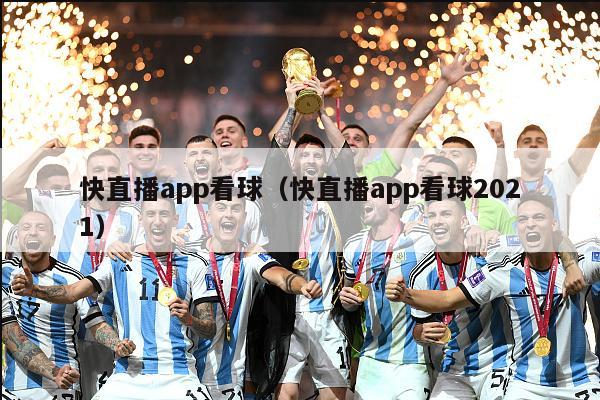 快直播app看球（快直播app看球2021）