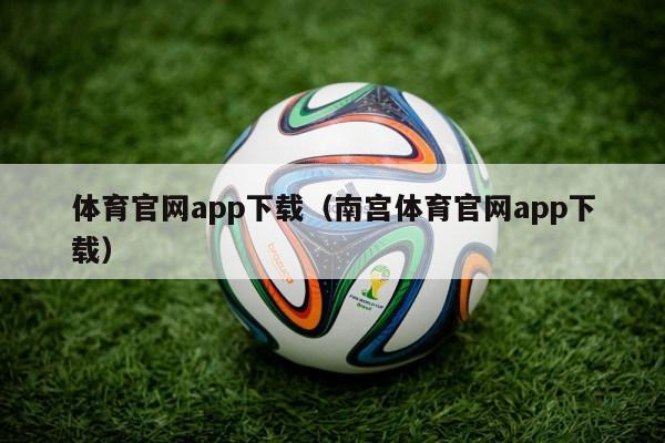 体育官网app下载（南宫体育官网app下载）