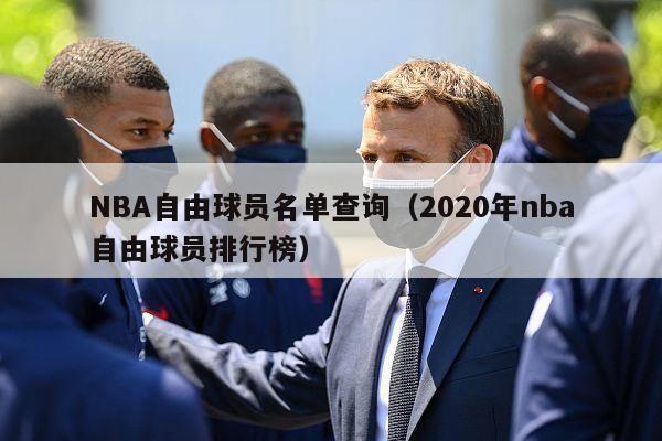 NBA自由球员名单查询（2020年nba自由球员排行榜）