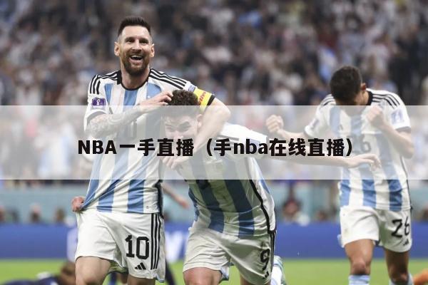 NBA一手直播（手nba在线直播）