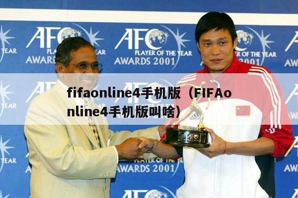 fifaonline4手机版（FIFAonline4手机版叫啥）