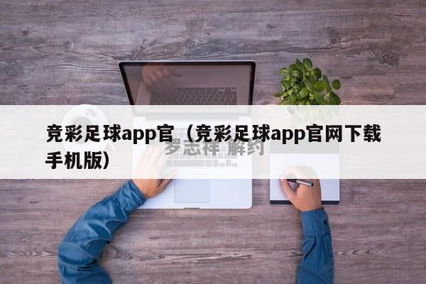 竞彩足球app官（竞彩足球app官网下载手机版）