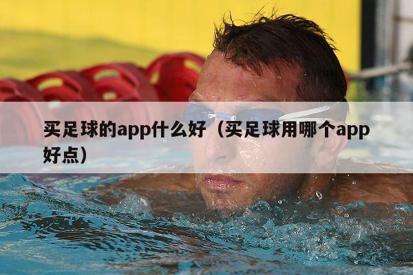 买足球的app什么好（买足球用哪个app好点）