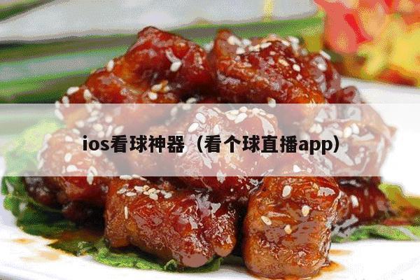 ios看球神器（看个球直播app）