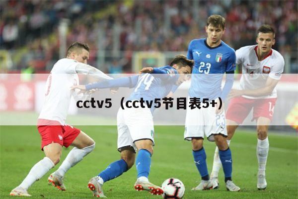 cctv5（cctv5节目表5+）