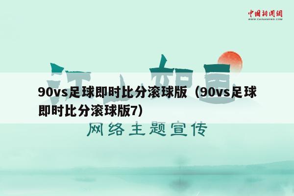 90vs足球即时比分滚球版（90vs足球即时比分滚球版7）