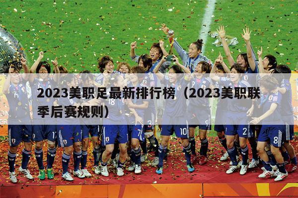 2023美职足最新排行榜（2023美职联季后赛规则）