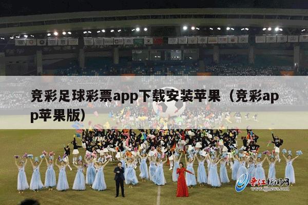 竞彩足球彩票app下载安装苹果（竞彩app苹果版）