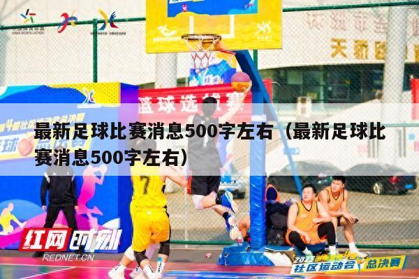 最新足球比赛消息500字左右（最新足球比赛消息500字左右）