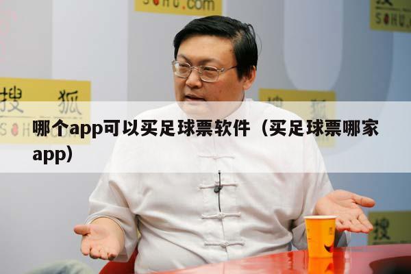 哪个app可以买足球票软件（买足球票哪家app）