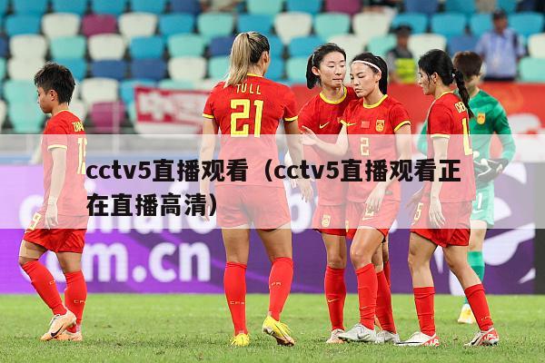 cctv5直播观看（cctv5直播观看正在直播高清）