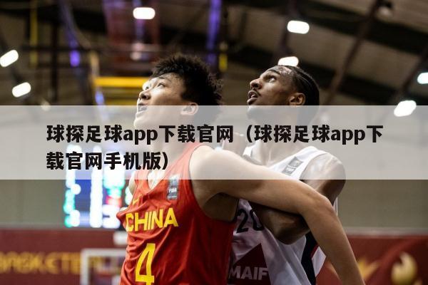 球探足球app下载官网（球探足球app下载官网手机版）