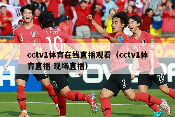 cctv1体育在线直播观看（cctv1体育直播 现场直播）