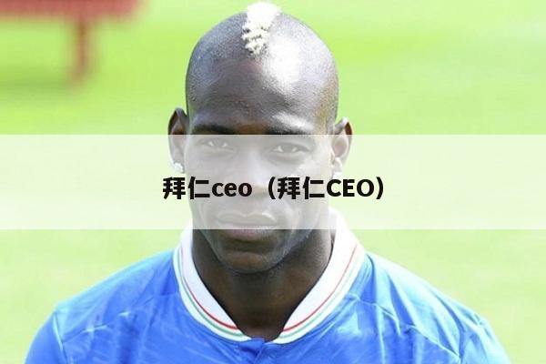 拜仁ceo（拜仁CEO）