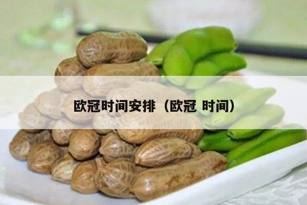 欧冠时间安排（欧冠 时间）