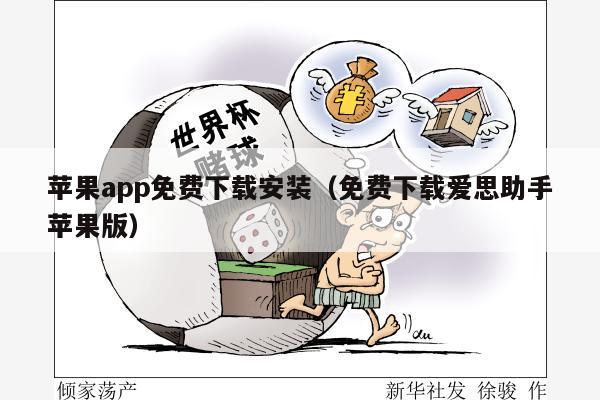 苹果app免费下载安装（免费下载爱思助手苹果版）