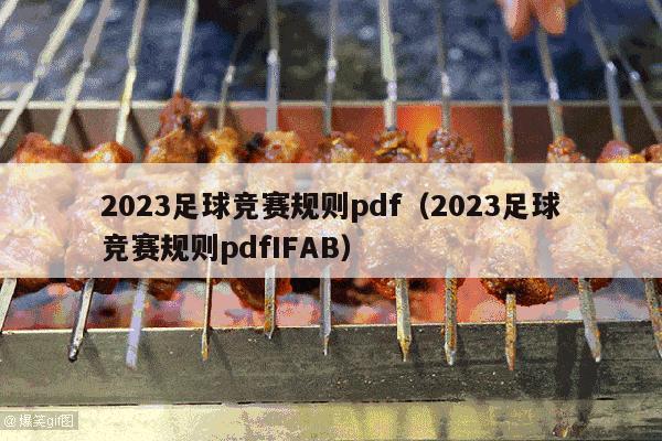 2023足球竞赛规则pdf（2023足球竞赛规则pdfIFAB）