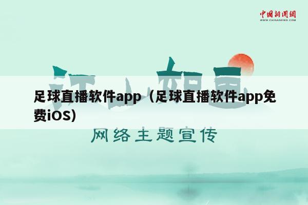 足球直播软件app（足球直播软件app免费iOS）