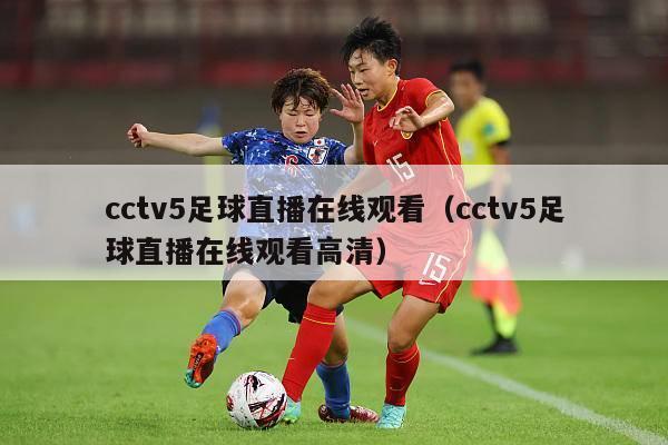 cctv5足球直播在线观看（cctv5足球直播在线观看高清）