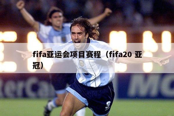 fifa亚运会项目赛程（fifa20 亚冠）