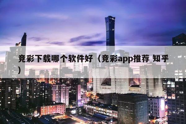 竞彩下载哪个软件好（竞彩app推荐 知乎）