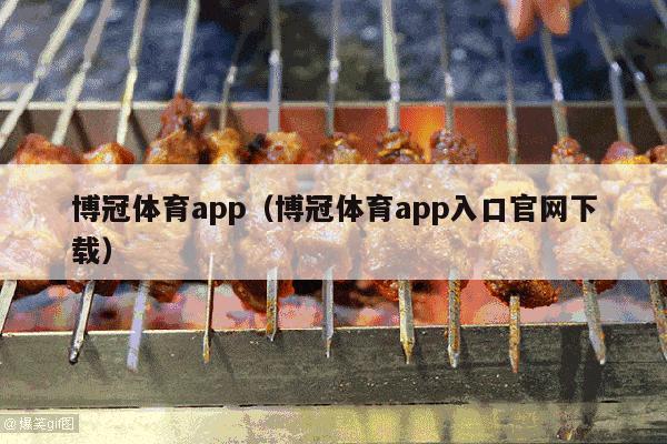 博冠体育app（博冠体育app入口官网下载）