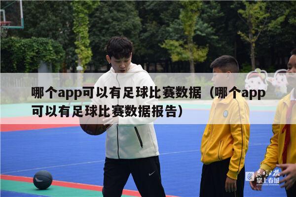 哪个app可以有足球比赛数据（哪个app可以有足球比赛数据报告）