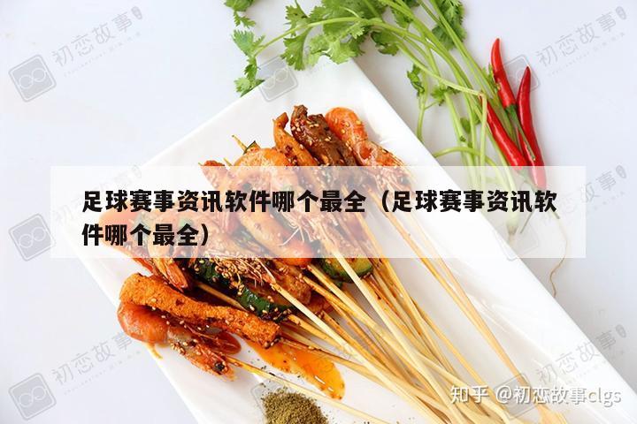 足球赛事资讯软件哪个最全（足球赛事资讯软件哪个最全）