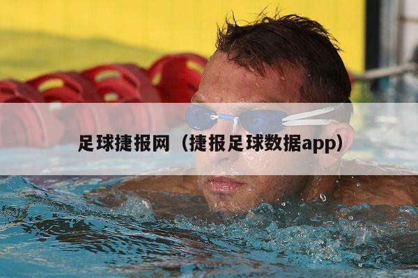 足球捷报网（捷报足球数据app）