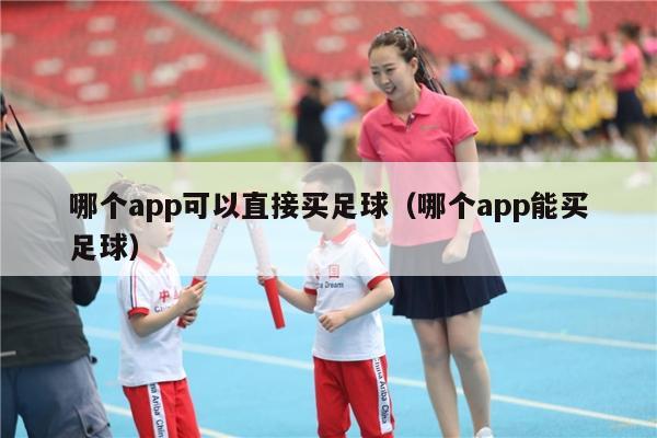 哪个app可以直接买足球（哪个app能买足球）