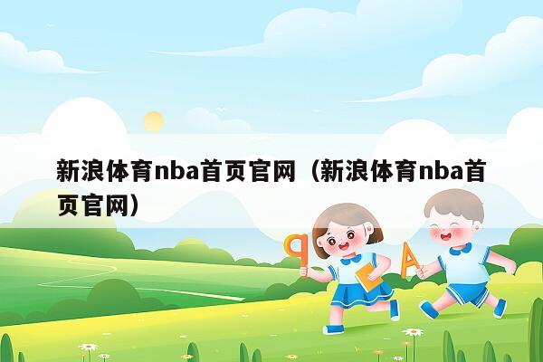 新浪体育nba首页官网（新浪体育nba首页官网）