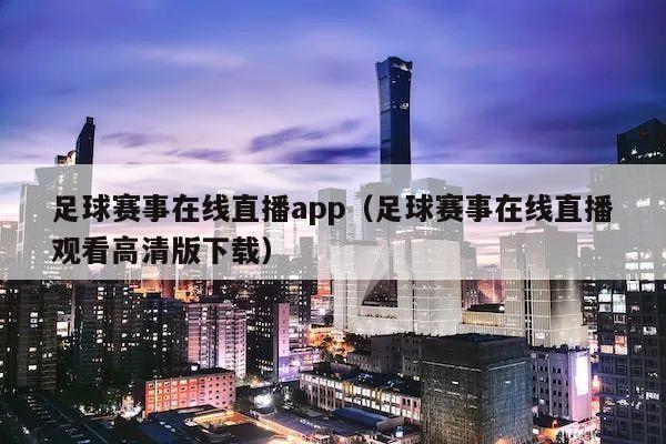 足球赛事在线直播app（足球赛事在线直播观看高清版下载）