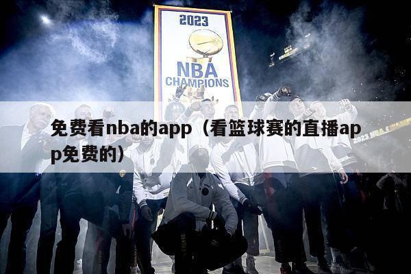 免费看nba的app（看篮球赛的直播app免费的）