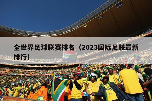 全世界足球联赛排名（2023国际足联最新排行）