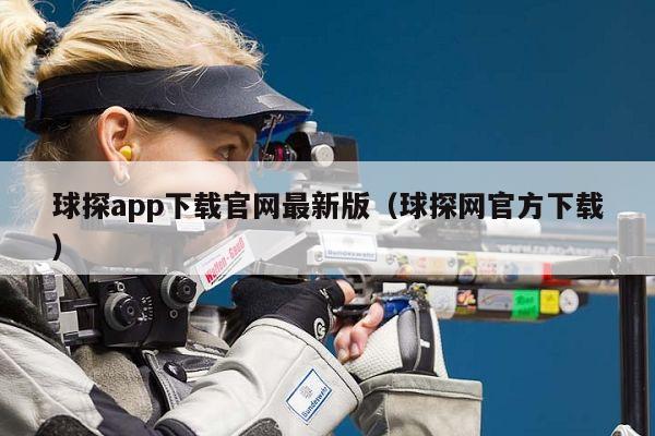 球探app下载官网最新版（球探网官方下载）