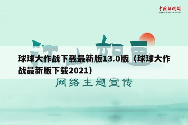 球球大作战下载最新版13.0版（球球大作战最新版下载2021）