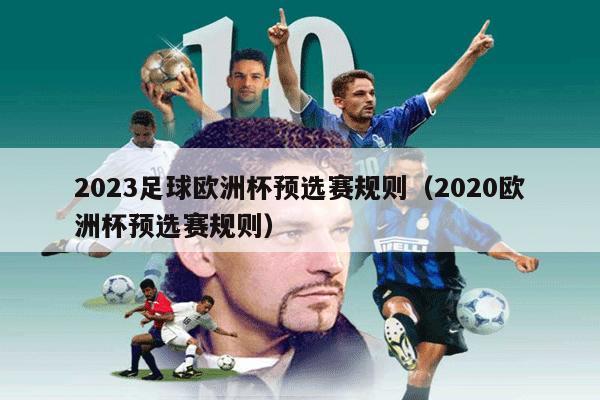 2023足球欧洲杯预选赛规则（2020欧洲杯预选赛规则）